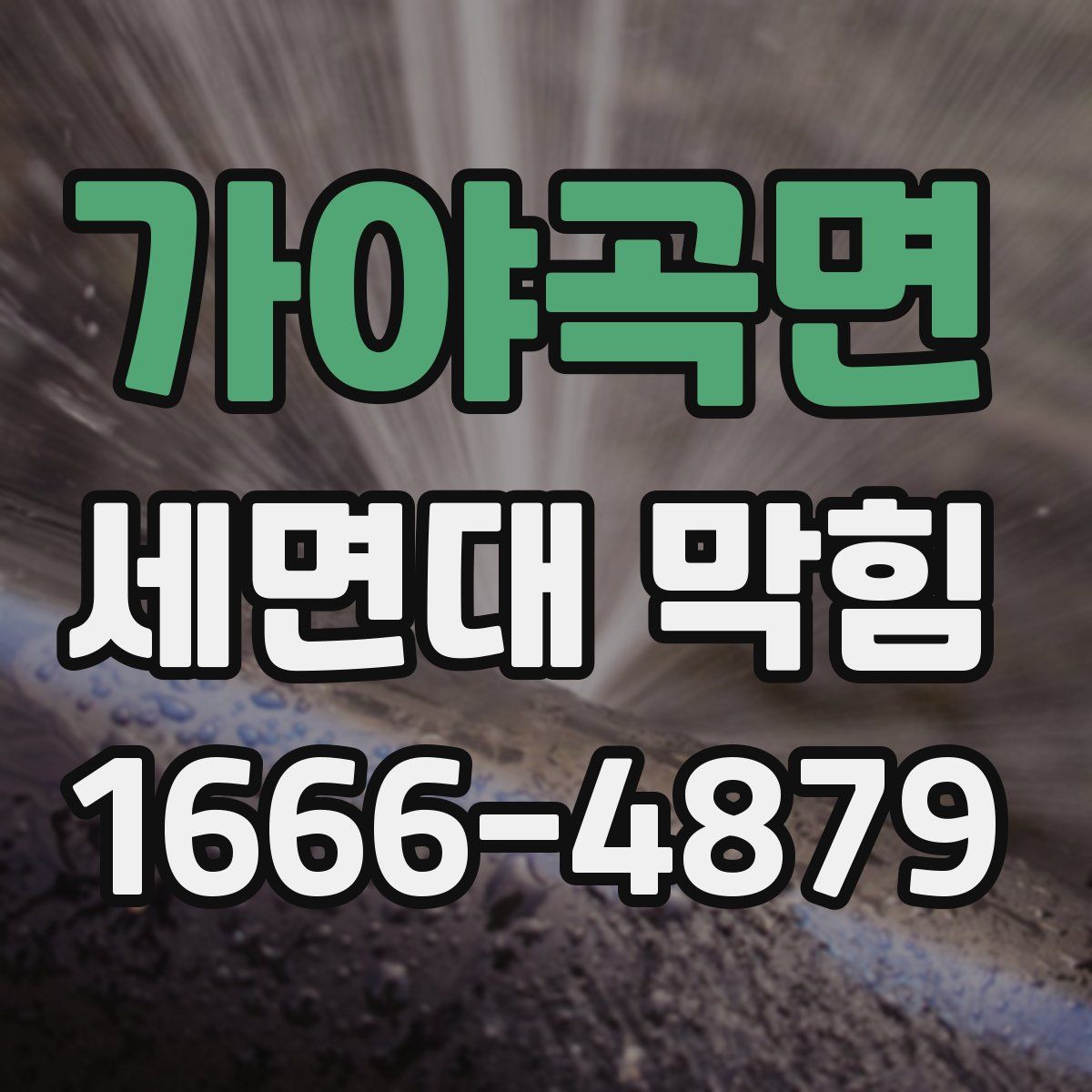 가야곡면 세면대 막힘