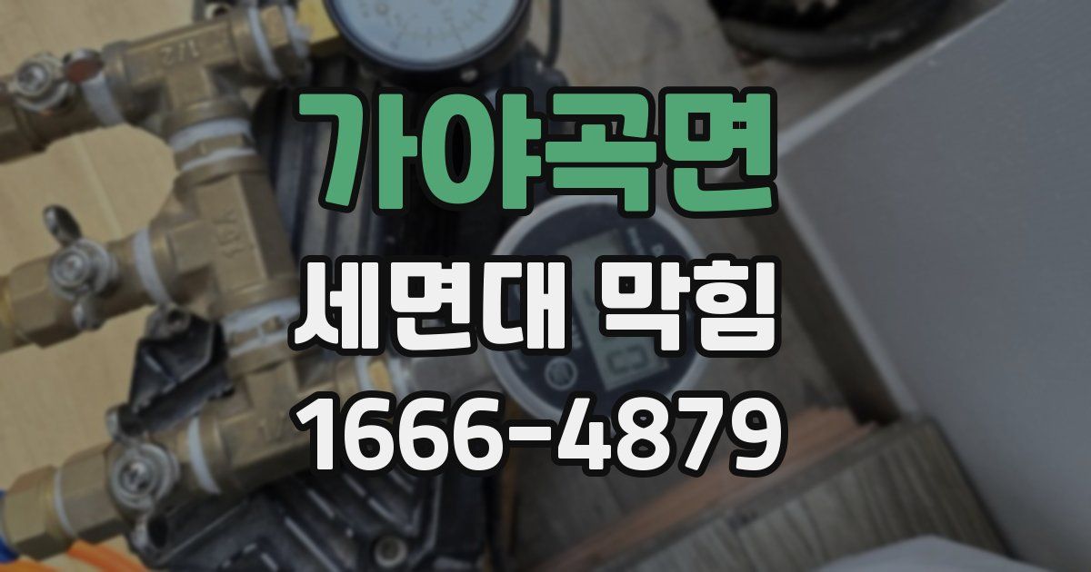 가야곡면 세면대 막힘