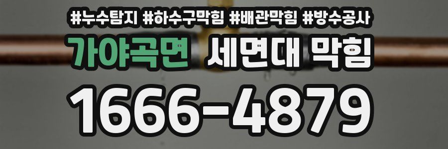 가야곡면 세면대 막힘