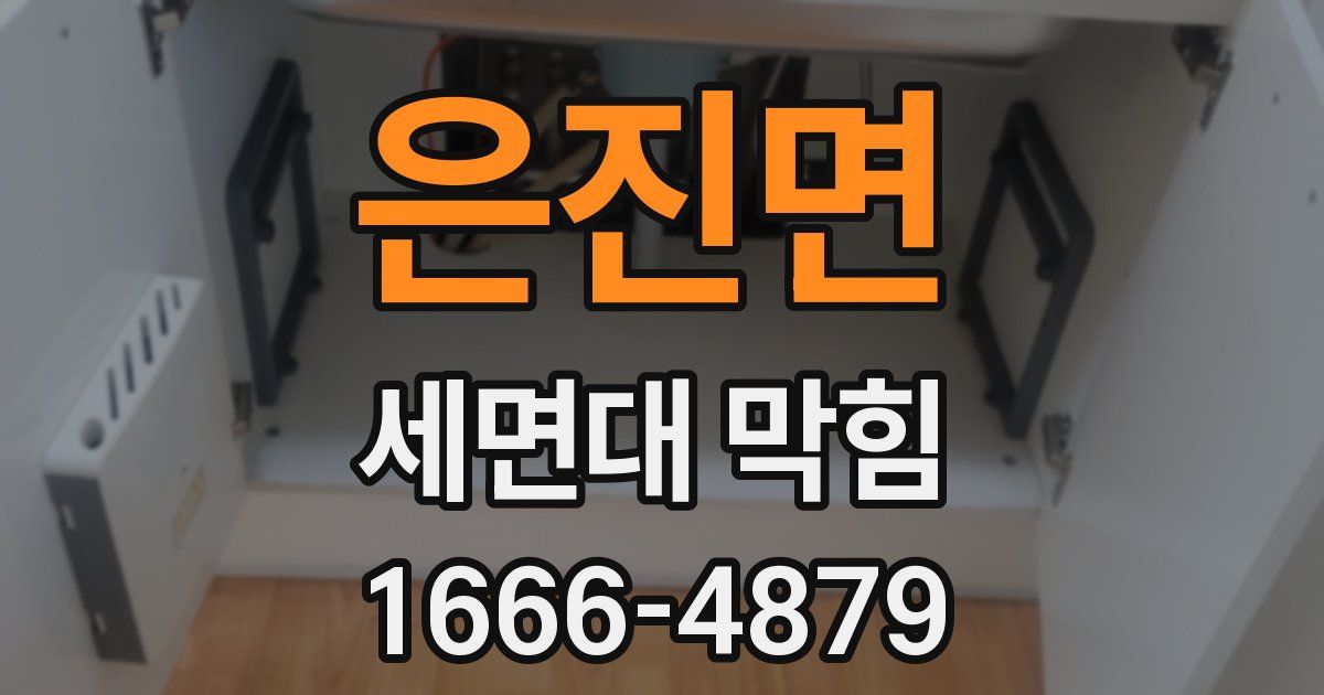 은진면 세면대 막힘
