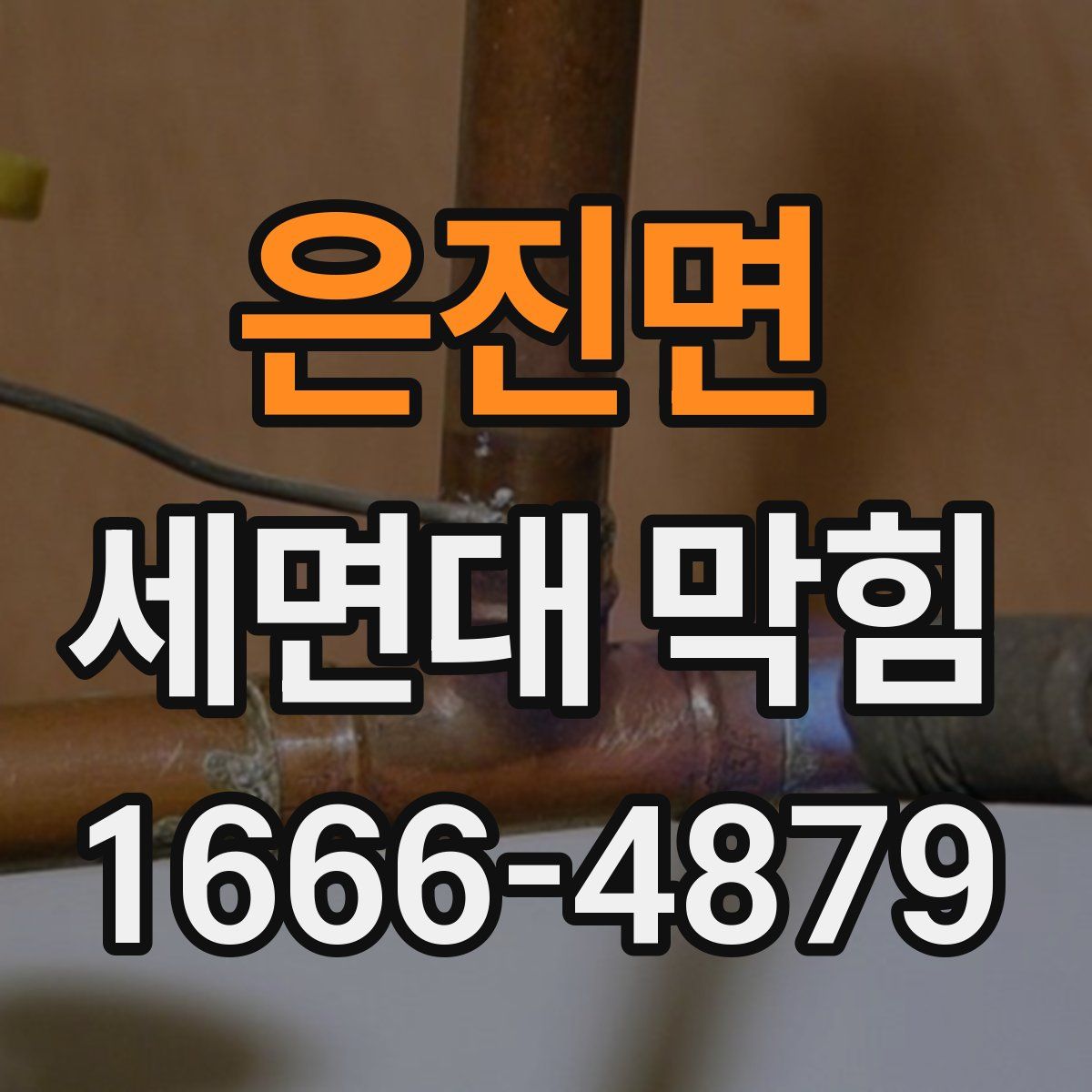 은진면 세면대 막힘