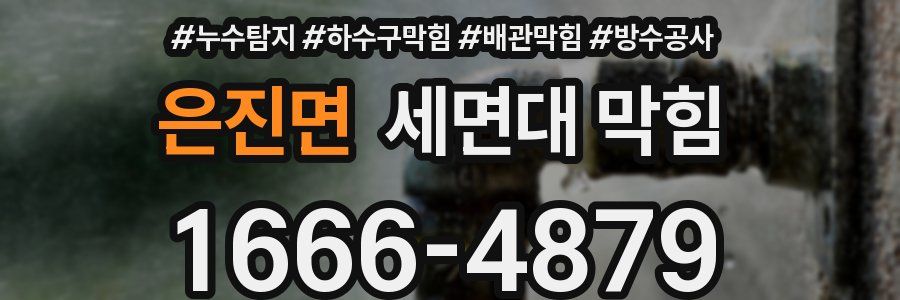 은진면 세면대 막힘