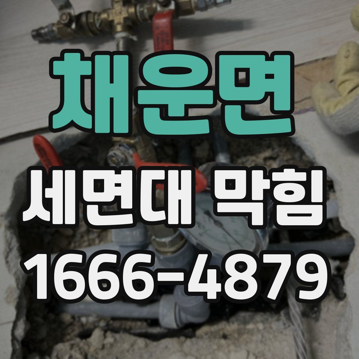 채운면 세면대 막힘