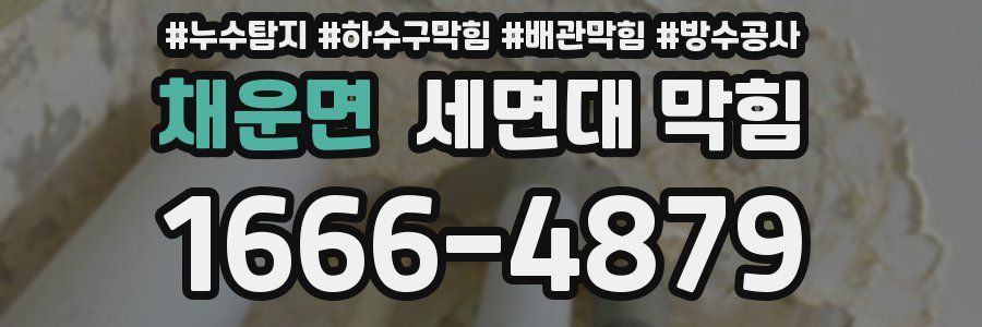 채운면 세면대 막힘