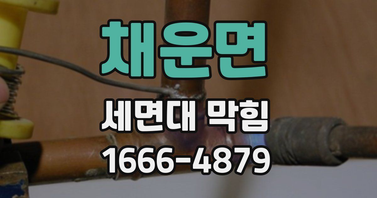 채운면 세면대 막힘