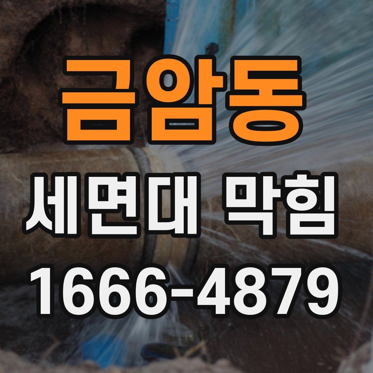 금암동 세면대 막힘 세면대 재질별 관리 차이