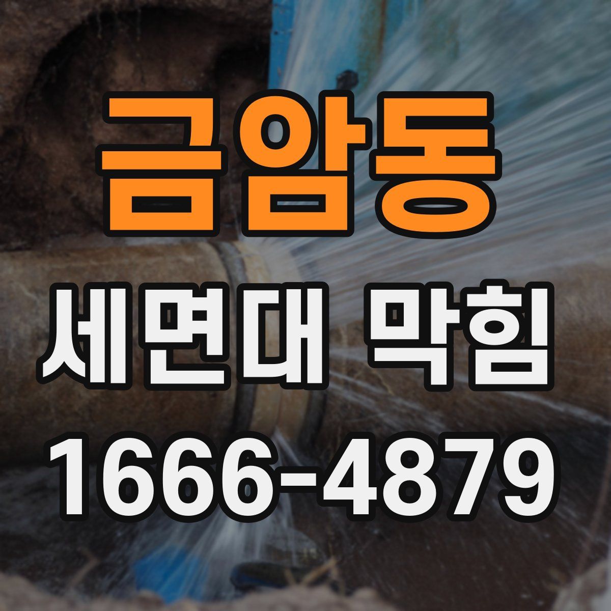 금암동 세면대 막힘