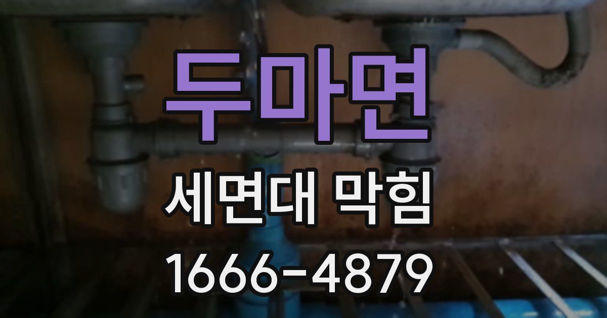 두마면 세면대 막힘