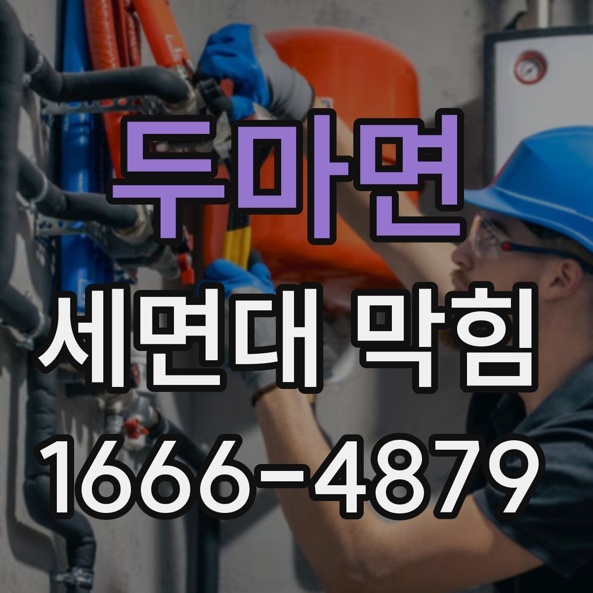 두마면 세면대 막힘