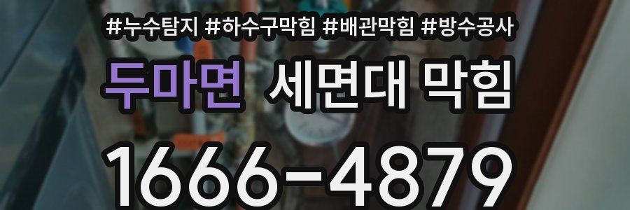 두마면 세면대 막힘
