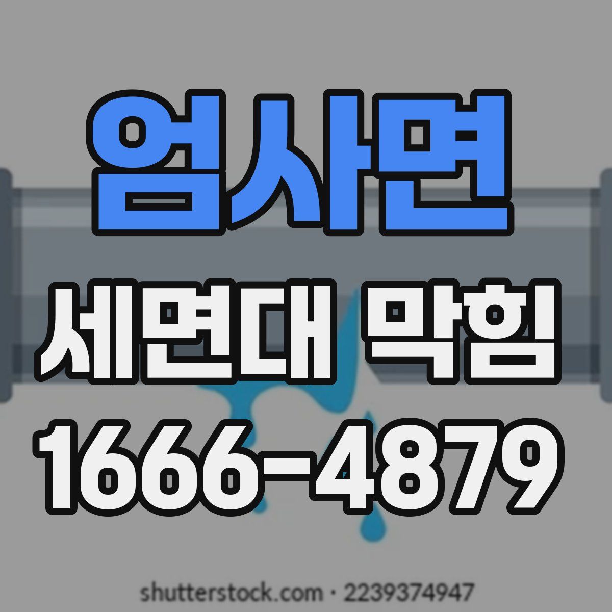 엄사면 세면대 막힘