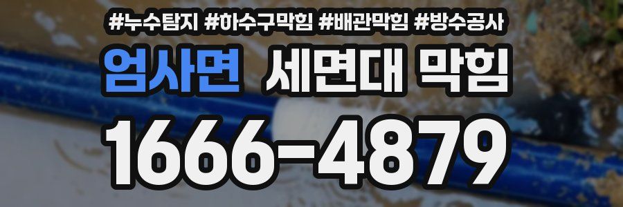 엄사면 세면대 막힘
