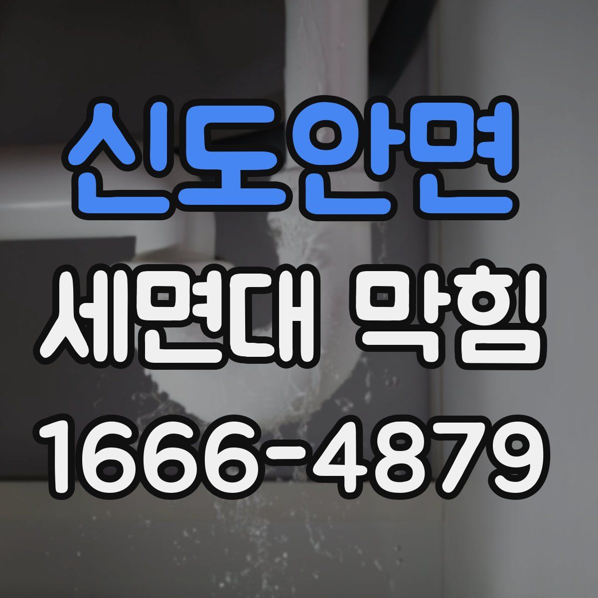 신도안면 세면대 막힘