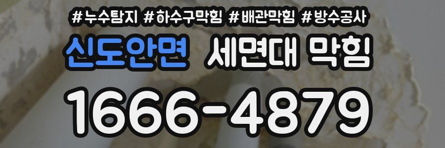 신도안면 세면대 막힘