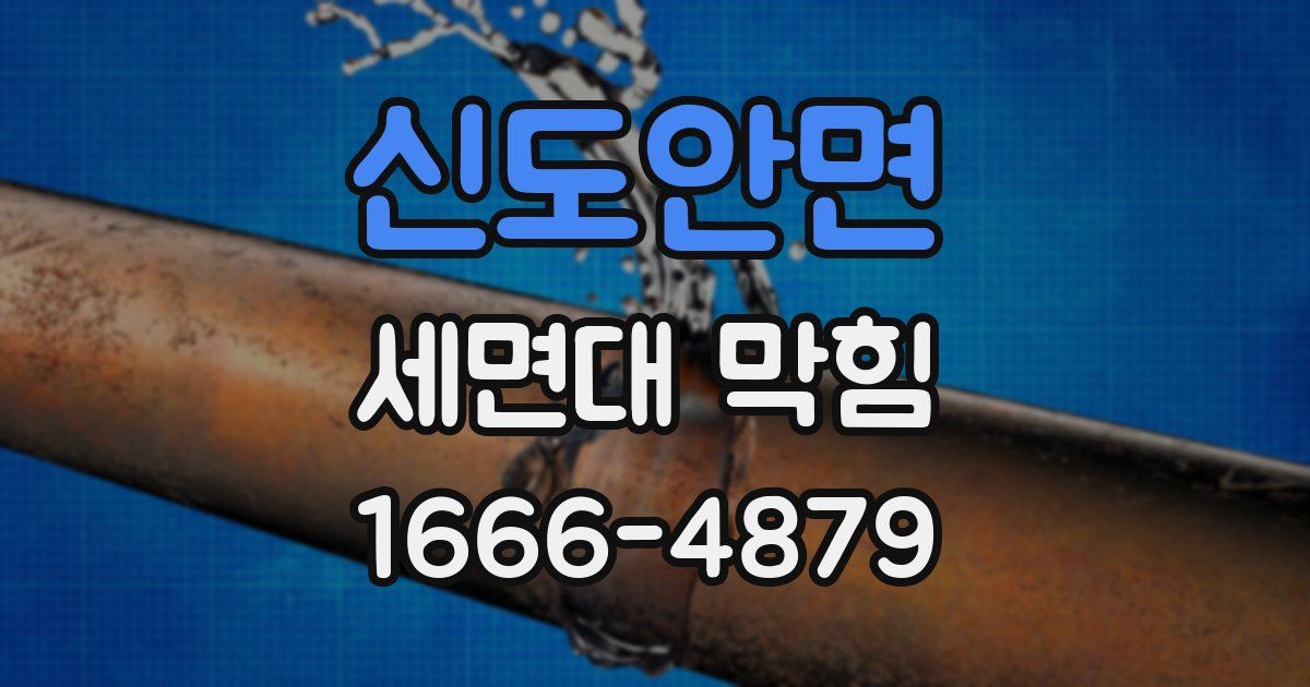 신도안면 세면대 막힘