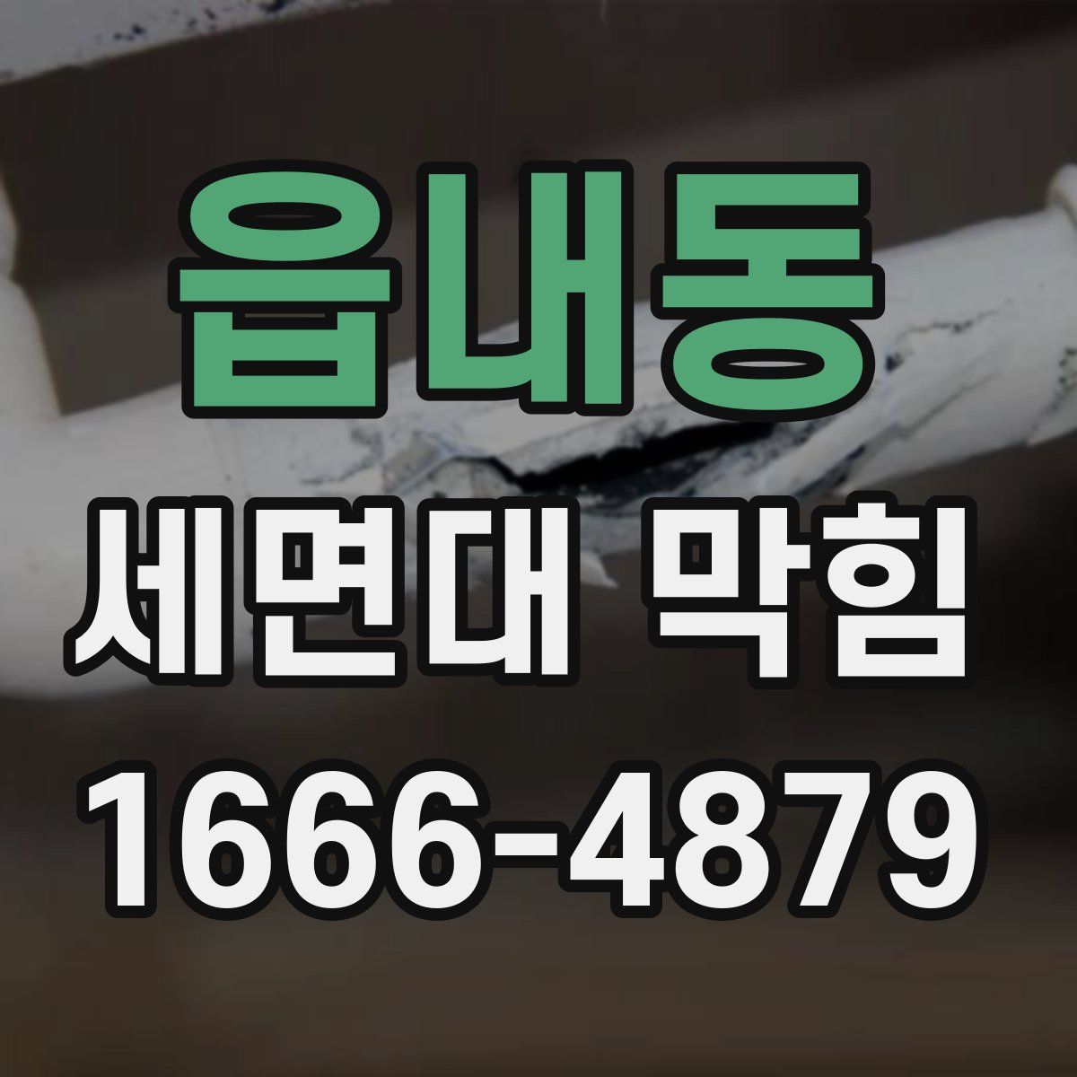 읍내동 세면대 막힘