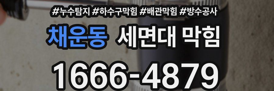 채운동 세면대 막힘