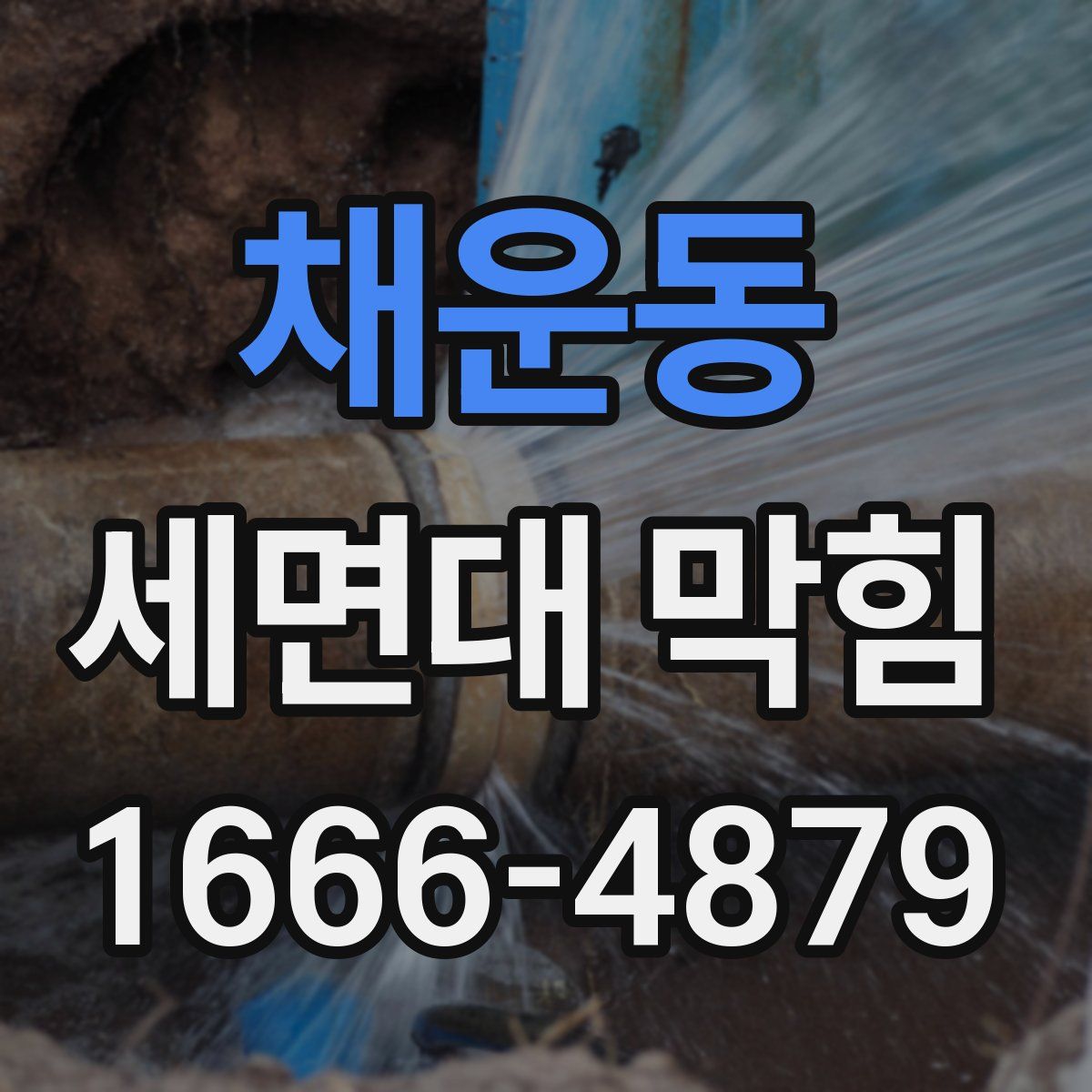 채운동 세면대 막힘
