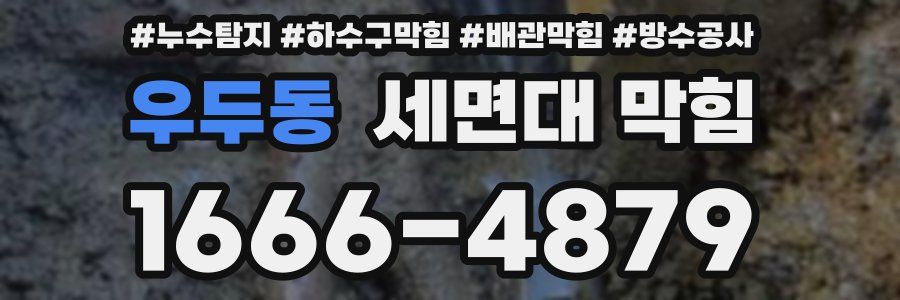 우두동 세면대 막힘
