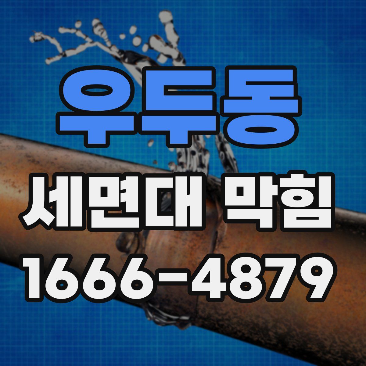 우두동 세면대 막힘