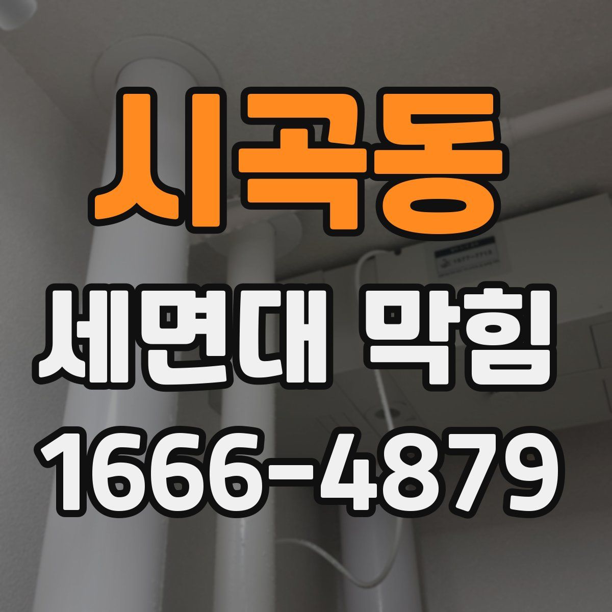 시곡동 세면대 막힘