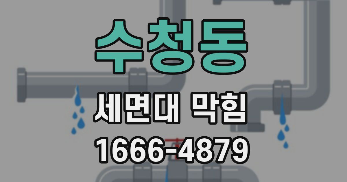 수청동 세면대 막힘