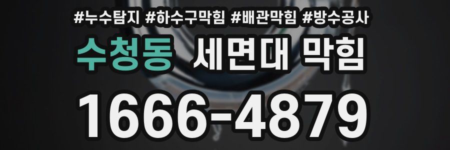 수청동 세면대 막힘