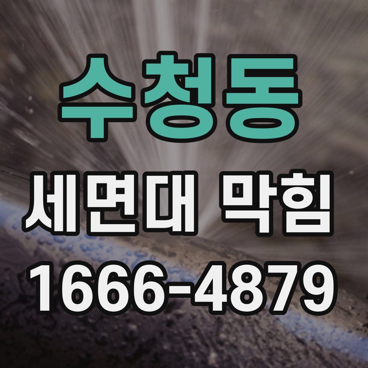 수청동 세면대 막힘