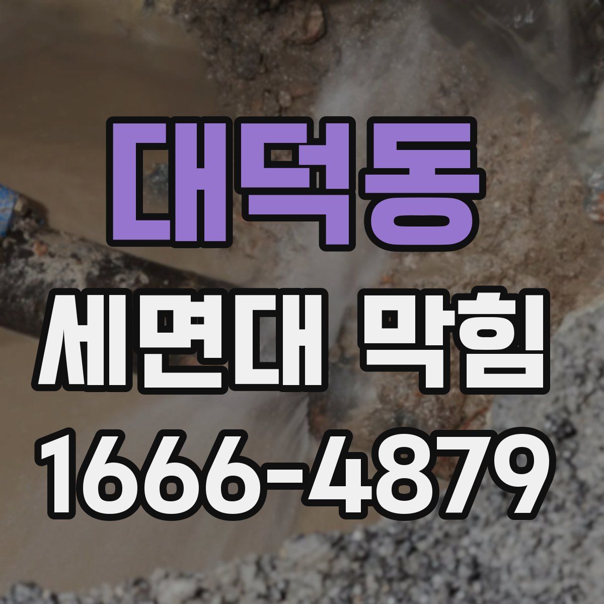 대덕동 세면대 막힘