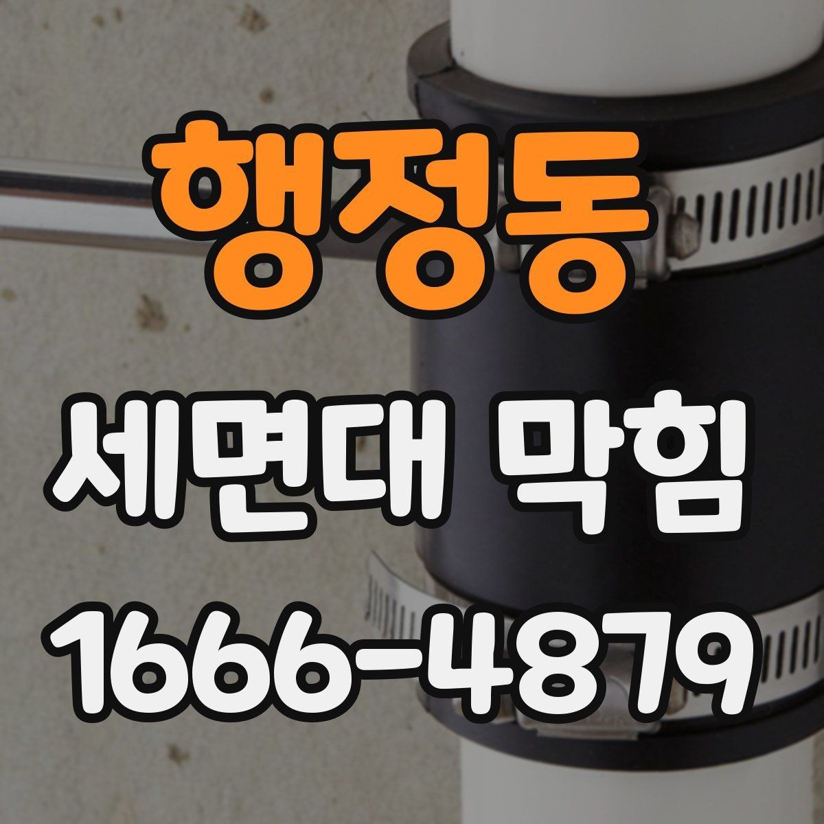 행정동 세면대 막힘 발생 시 살펴볼 부품