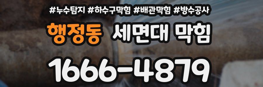 행정동 세면대 막힘
