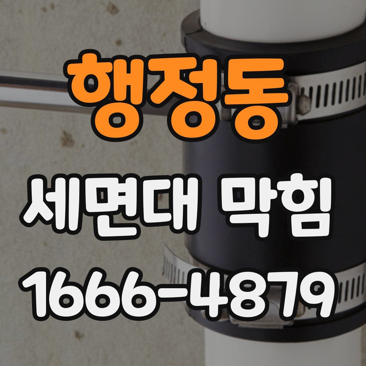 행정동 세면대 막힘