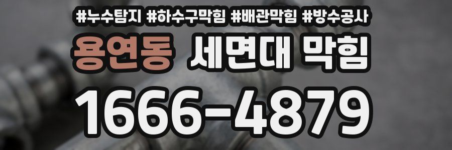 용연동 세면대 막힘