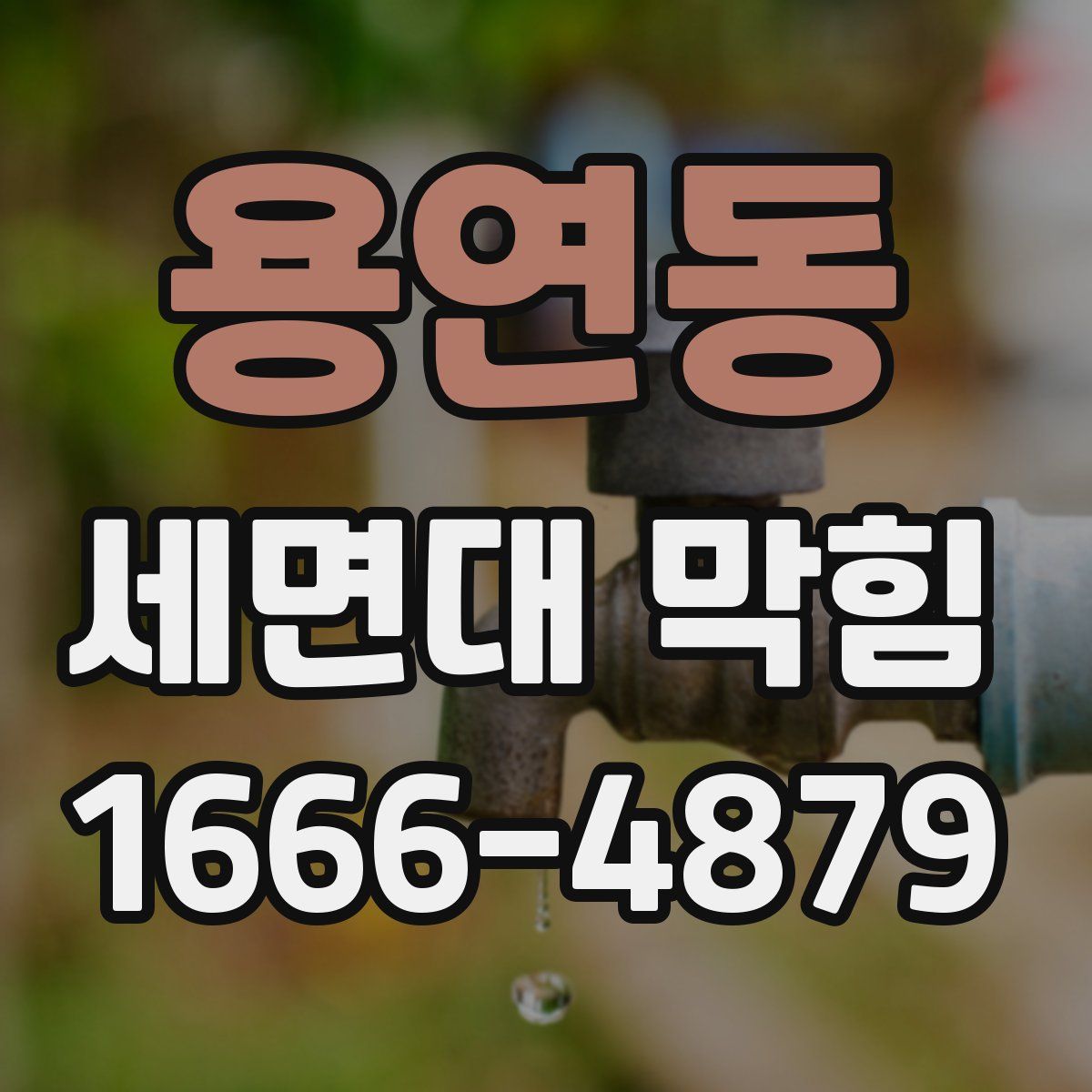 용연동 세면대 막힘