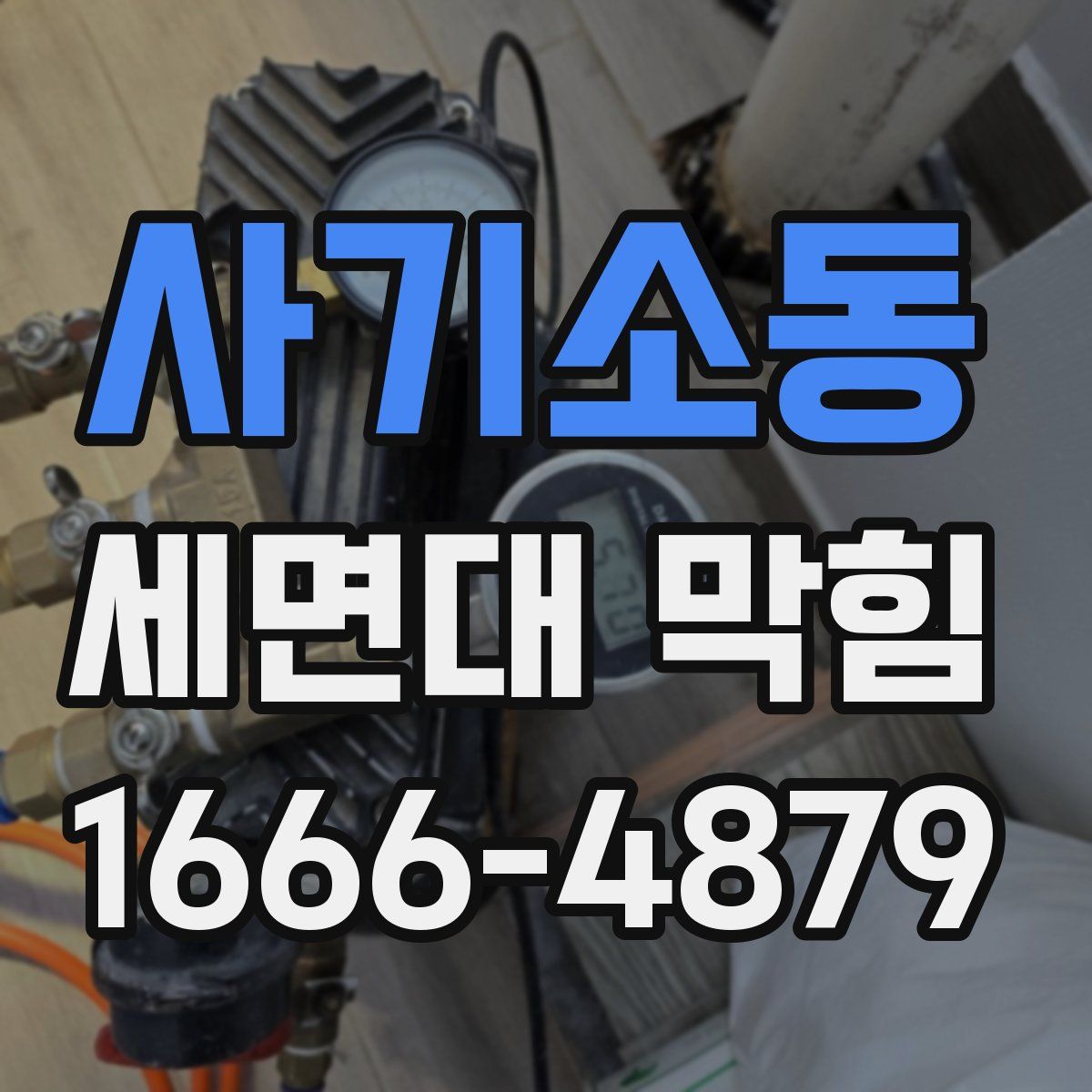 사기소동 세면대 막힘