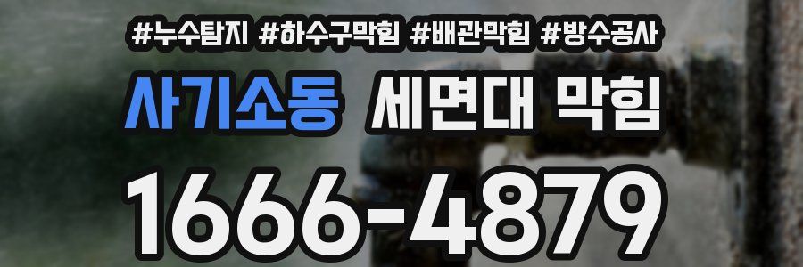 사기소동 세면대 막힘