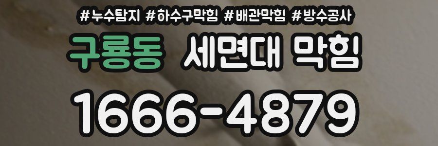 구룡동 세면대 막힘