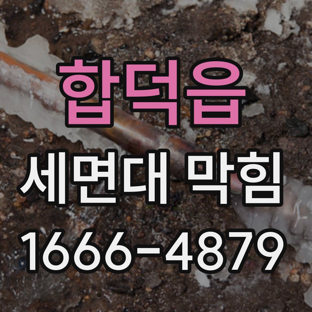 합덕읍 세면대 막힘