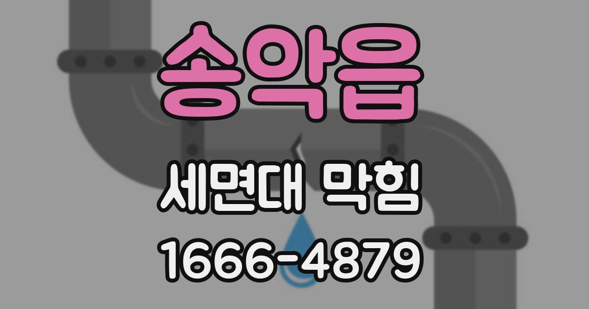 송악읍 세면대 막힘