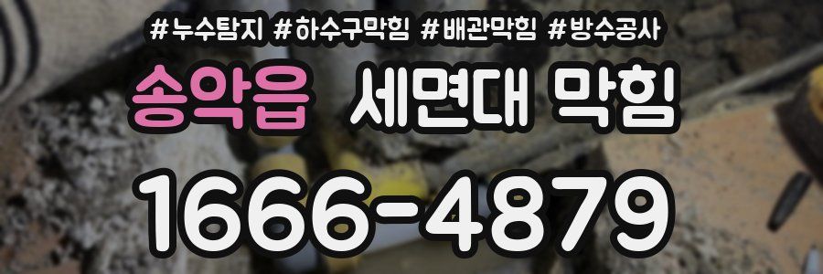 송악읍 세면대 막힘
