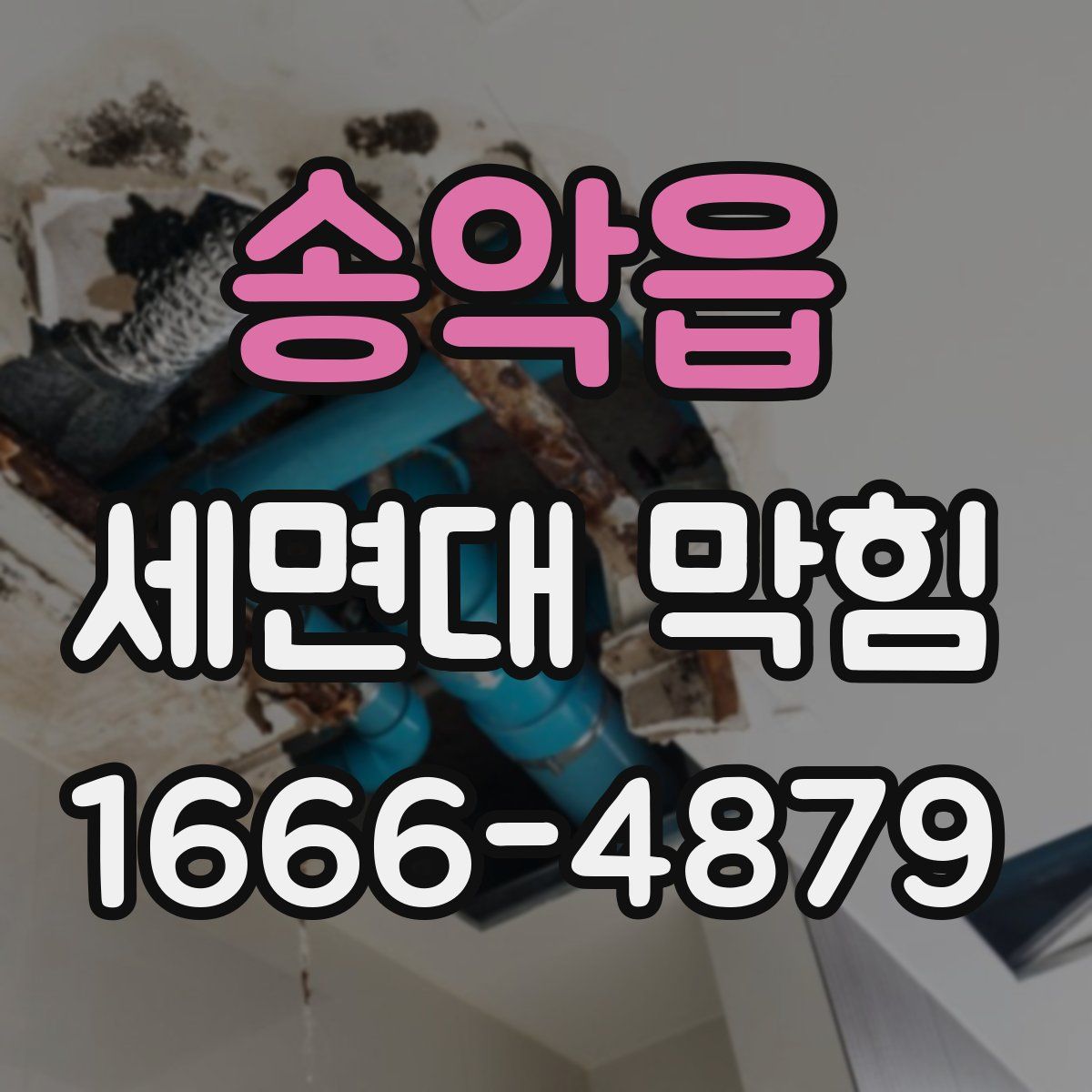 송악읍 세면대 막힘