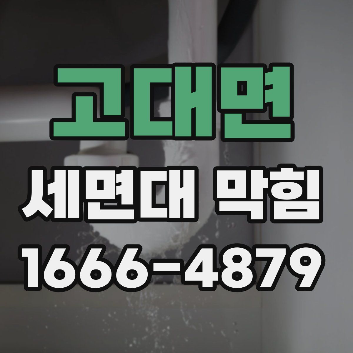 고대면 세면대 막힘