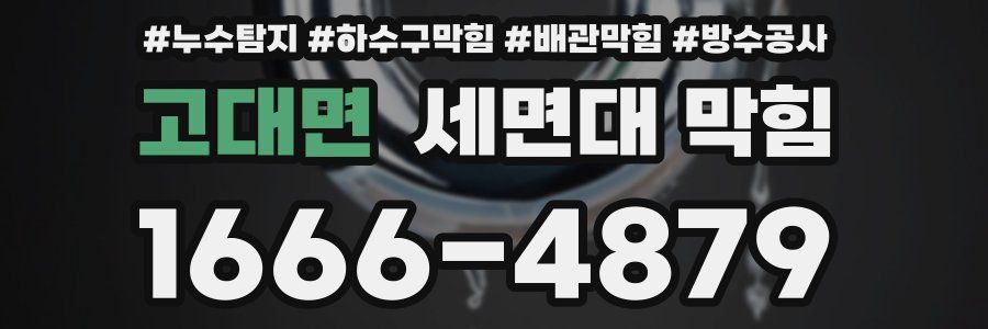고대면 세면대 막힘