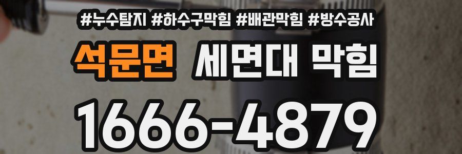 석문면 세면대 막힘