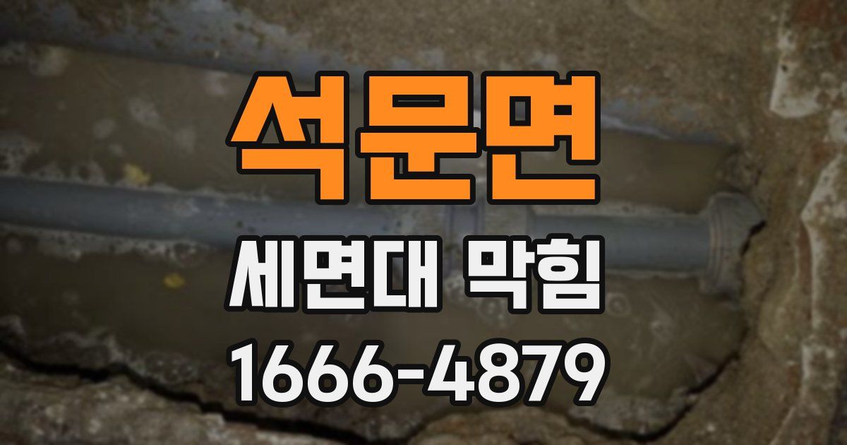 석문면 세면대 막힘