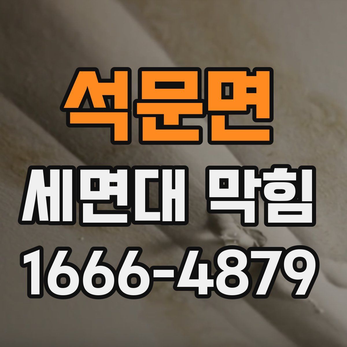 석문면 세면대 막힘