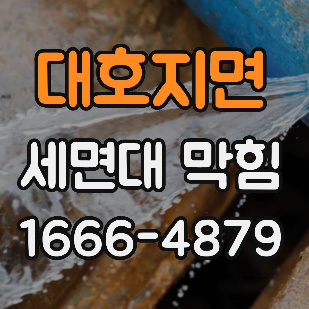 대호지면 세면대 막힘