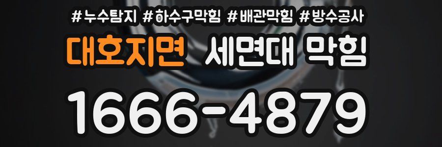 대호지면 세면대 막힘
