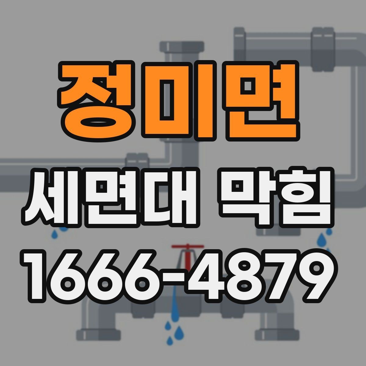 정미면 세면대 막힘 확인부터 정리까지 순서대로 보기