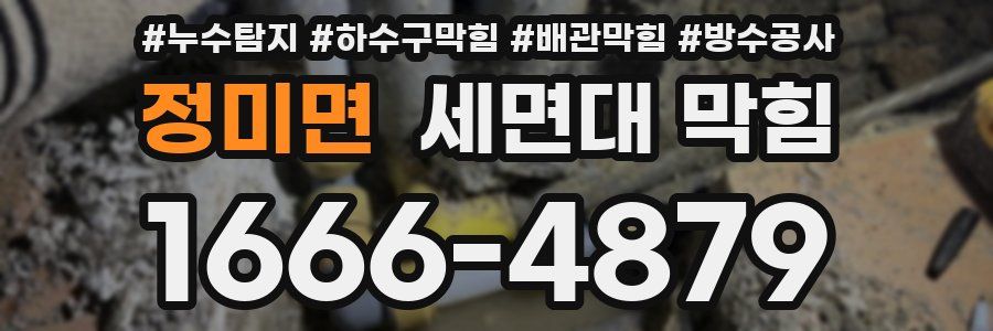 정미면 세면대 막힘